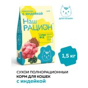 Наш рацион 1,5кг д/кошек Индейка 5793  6/24