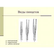 Пинцет хир. общ. вет.назначения ПВХ 150х2,5