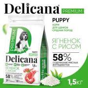 Delicana сух.д/ЩЕНКОВ средних  пород ягненок с рисом 1,5 кг 1/6 2856