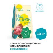 Наш рацион 10кг д/кошек Индейка 5809  1/4