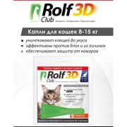 Рольф Клуб 3D капли д/кошек от блох и клещей 8-15кг 1/60---
