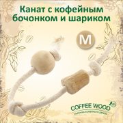 Игрушка д/собак Канат с кофейным бочонком и шариком, M COFFEE WOOD (Вьетнам)