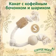 Игрушка д/собак Канат с кофейным бочонком и шариком, S  COFFEE WOOD(Вьетнам)