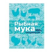 Рыбная мука 500 гр. 1/15 (Ваше Хозяйство)