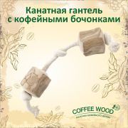 Игрушка д/собак Гантель Канатная с кофейными бочонками 2XL  COFFEE WOOD(Вьетнам)
