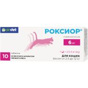 РОКСИОР для кошек 6 мг (1 блистер по 10 таблеток)