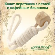 Игрушка д/собак Канат-перетяжка с петлей и кофейным бочонком COFFEE WOOD (Вьетнам)