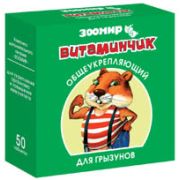 Зоомир Витаминчик д/грыз д/иммунитета общеукрепляющий №50 таб 1/10