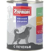 Гурман МР 850,0 д/собак печень