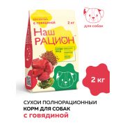 Наш рацион 2кг д/собак Говядина 5663   6/48